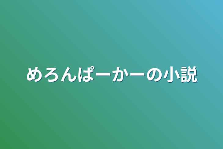 「めろんぱーかーの小説」のメインビジュアル