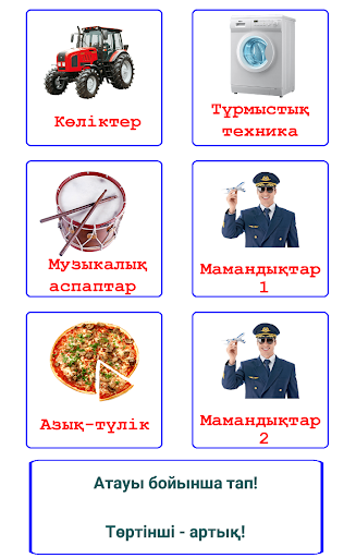 Қазақша құрал Развивайки на казахском языке