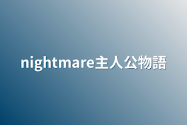 nightmare主人公物語