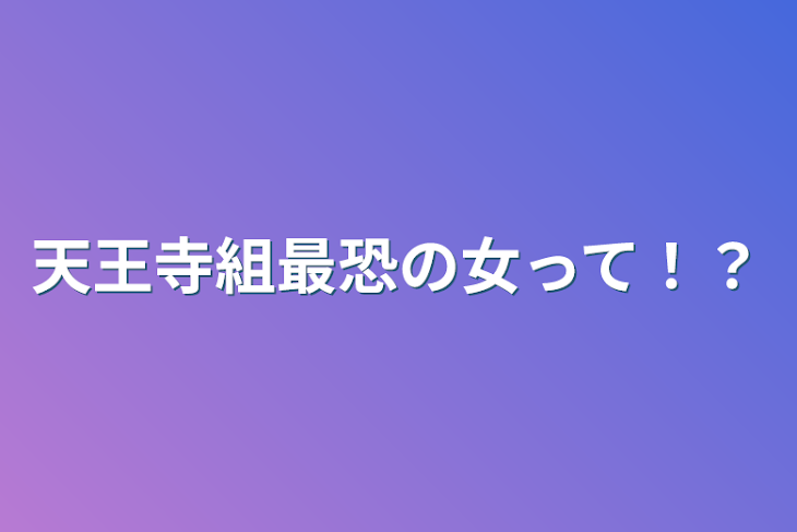 「天王寺組最恐の女って！？」のメインビジュアル