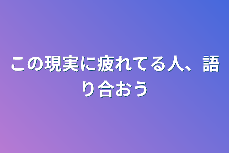 「この現実に疲れてる人、語り合おう」のメインビジュアル