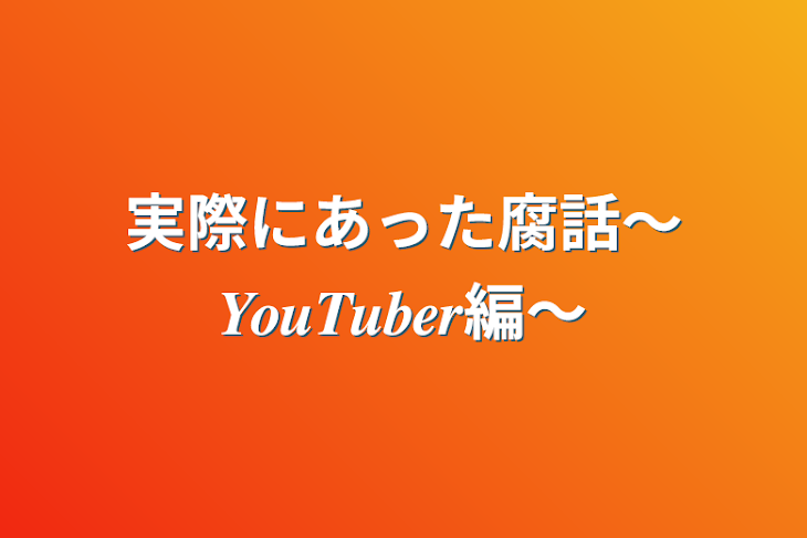 「実際にあった腐話        〜𝒀𝒐𝒖𝑻𝒖𝒃𝒆𝒓編〜」のメインビジュアル