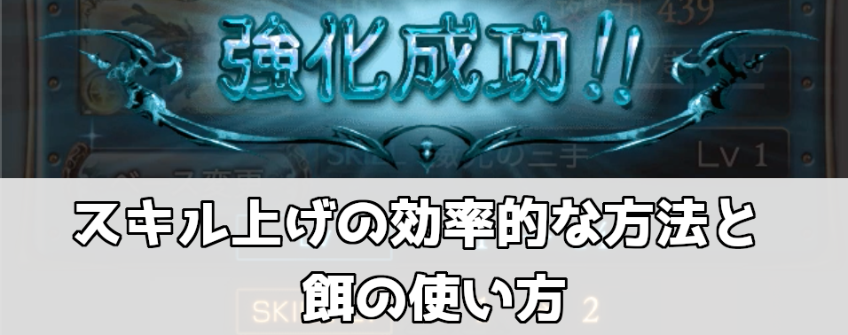 グラブル スキル上げの効率的な方法と餌の使い方 グラブル攻略wiki 神ゲー攻略