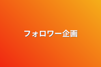 「フォロワー企画」のメインビジュアル