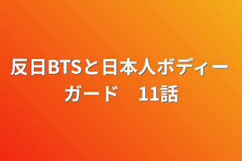 反日BTSと日本人ボディーガード　11話