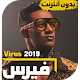 Download اغاني محمد رمضان 2019 بدون انترنت جميع الاغاني For PC Windows and Mac 2.1.2