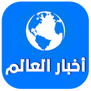 أخبار العالم العاجلة ‎  Icon