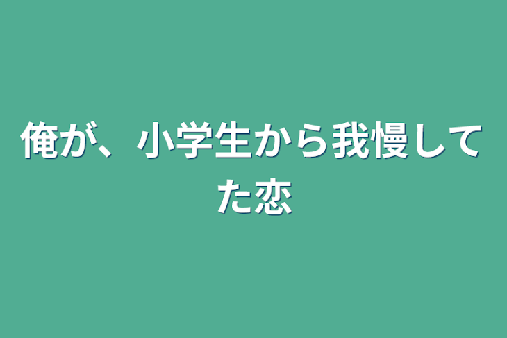 「俺が、小学生から我慢してた恋」のメインビジュアル