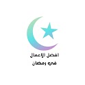 أفضل الاعمال في شهر رمضان 2021 icon