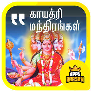 Download Gayathri Manthiram Sri Durgai Slogam Tamil Lyrics For PC Windows and Mac