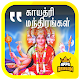 Download Gayathri Manthiram Sri Durgai Slogam Tamil Lyrics For PC Windows and Mac 1.0