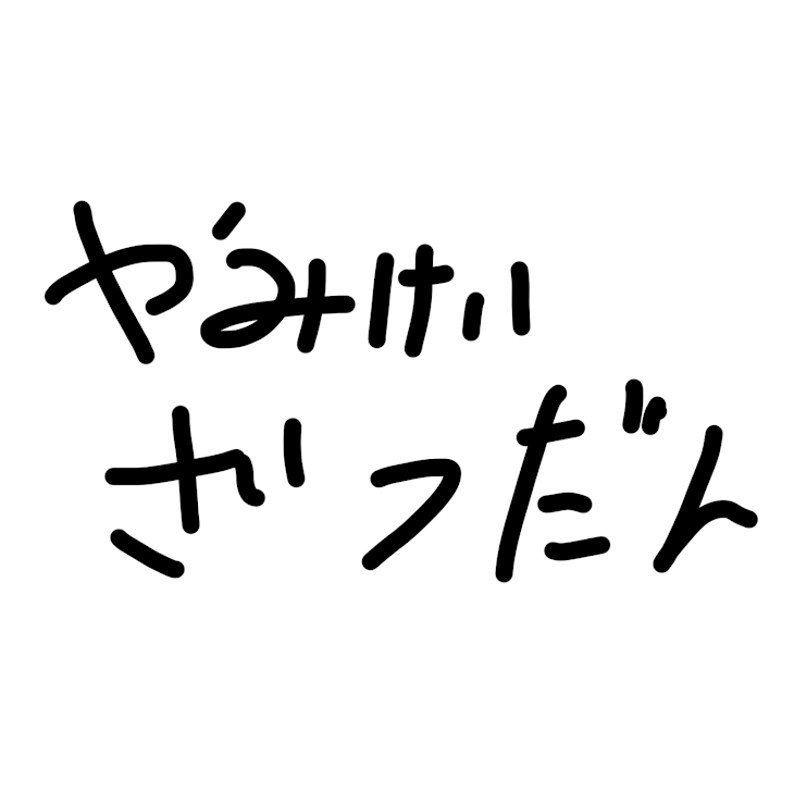 「やみやみ♡」のメインビジュアル