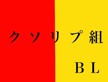 久々のBL!