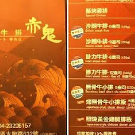 赤鬼炙燒牛排