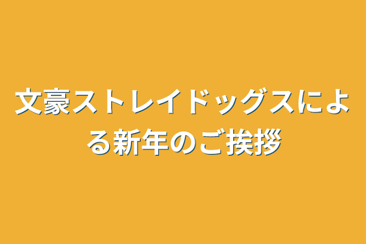 「文豪ストレイドッグスによる新年のご挨拶」のメインビジュアル