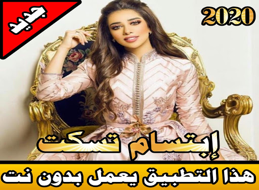إبتسام تسكت بدون نت 2020  ibtissam tiskat offline