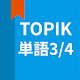 Download TOPIK(トピック)、韓国語勉強、TOPIK単語3/4 For PC Windows and Mac 1.2.2