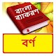 Download বর্ণ ~ Bangla Grammar ~ Bangla 2nd Paper For PC Windows and Mac 1.0