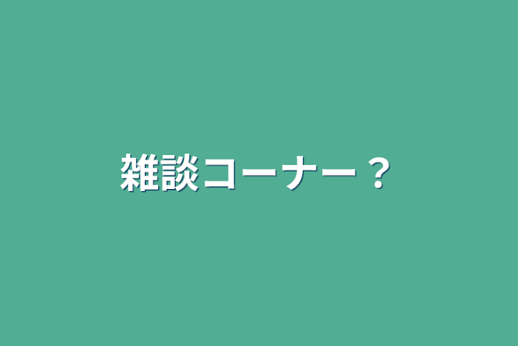 「雑談コーナー？」のメインビジュアル