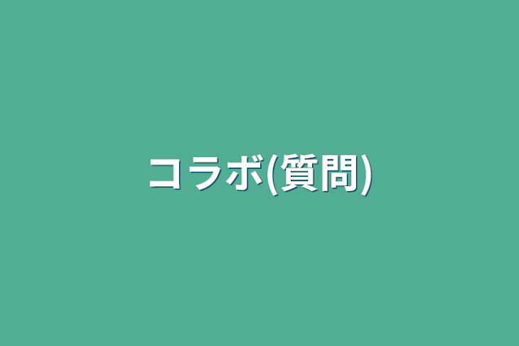 「コラボ(質問)」のメインビジュアル