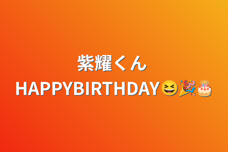 「紫耀くん  HAPPYBIRTHDAY😆🎉🎂」のメインビジュアル