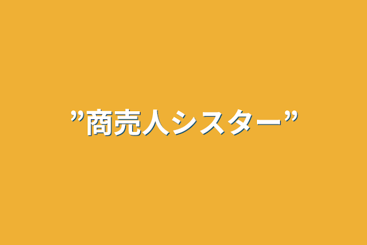 「”商売人シスター”」のメインビジュアル