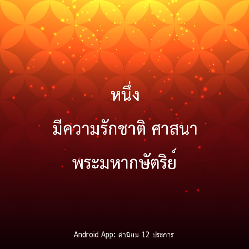 ค่านิยม 12 ประการ