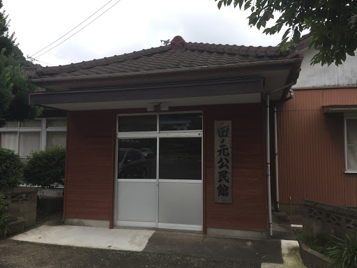 田ノ元公民館