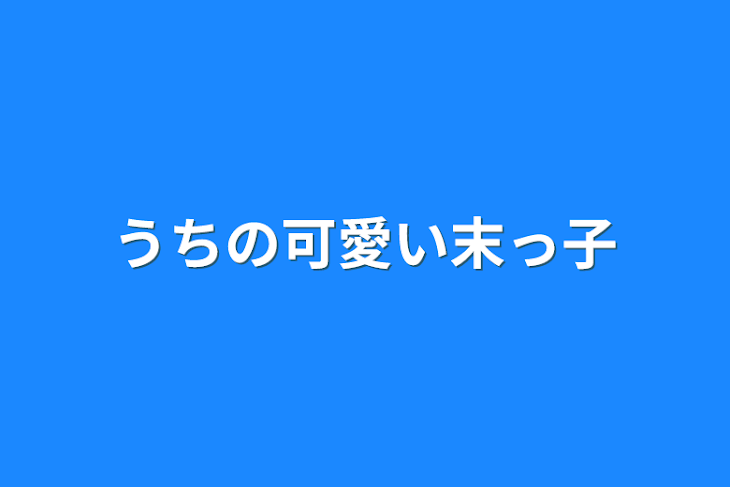 「うちの可愛い末っ子」のメインビジュアル