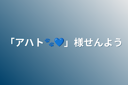 「アハト🐾💙」様専用