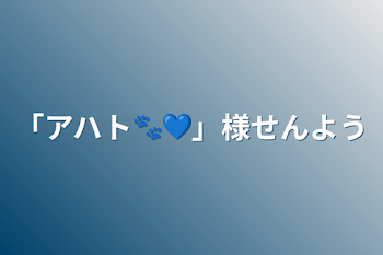 「アハト🐾💙」様専用