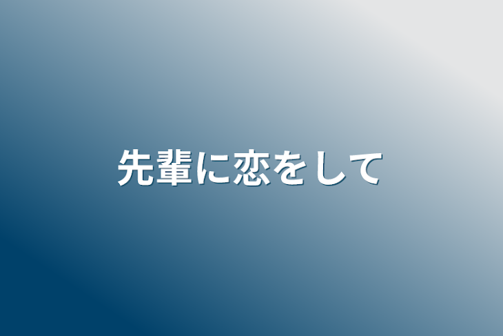 「先輩に恋をして」のメインビジュアル