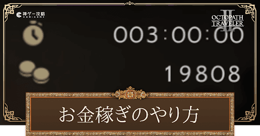 金策（お金稼ぎ）の効率的なやり方と使い道