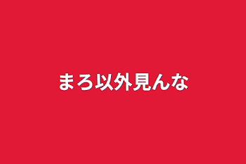 「まろ以外見んな」のメインビジュアル