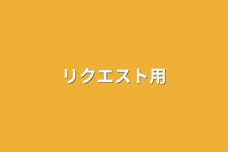 「リクエスト用」のメインビジュアル