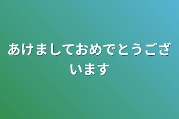 あけましておめでとうございます