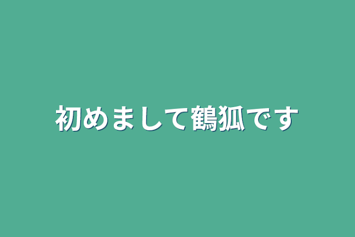 「初めまして鶴狐です」のメインビジュアル