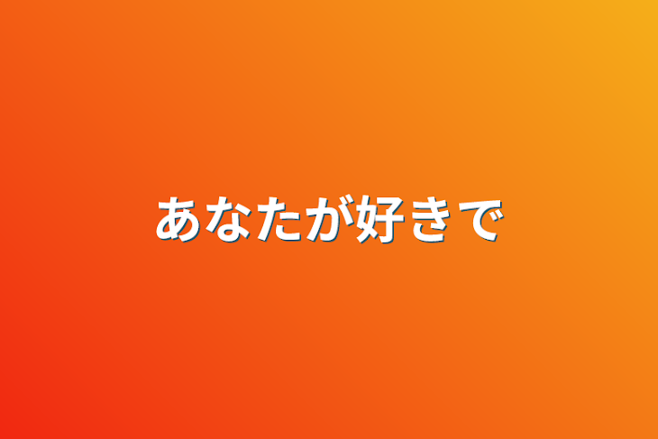 「あなたが好きで」のメインビジュアル