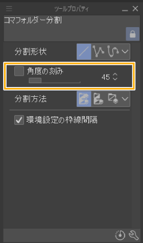コマ枠カットツール：角度の刻み
