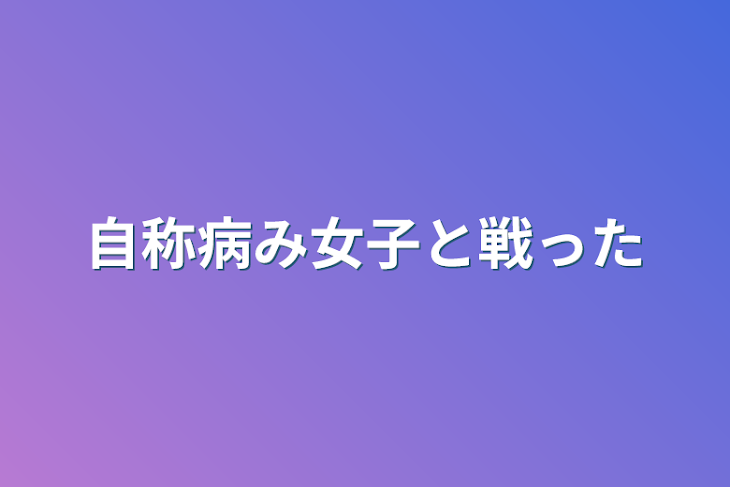 「自称病み女子と戦った」のメインビジュアル