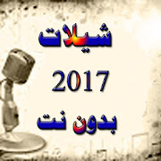 اجمل شيلات 2018 بدون نت(جديد) ‎ 2 Icon