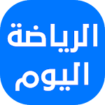 Cover Image of Download أخبار الرياضة اليوم 2.6 APK