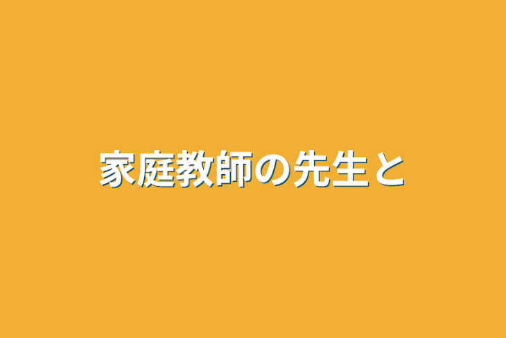 「家庭教師の先生と」のメインビジュアル