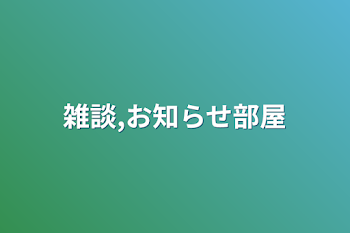 雑談,お知らせ部屋