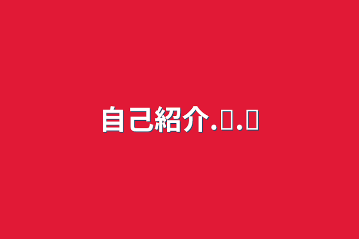 「自己紹介.ᐟ‪.ᐟ‪」のメインビジュアル