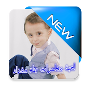 لعبة مغامرات جاد مقداد ‎  Icon