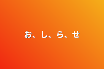 お、し、ら、せ