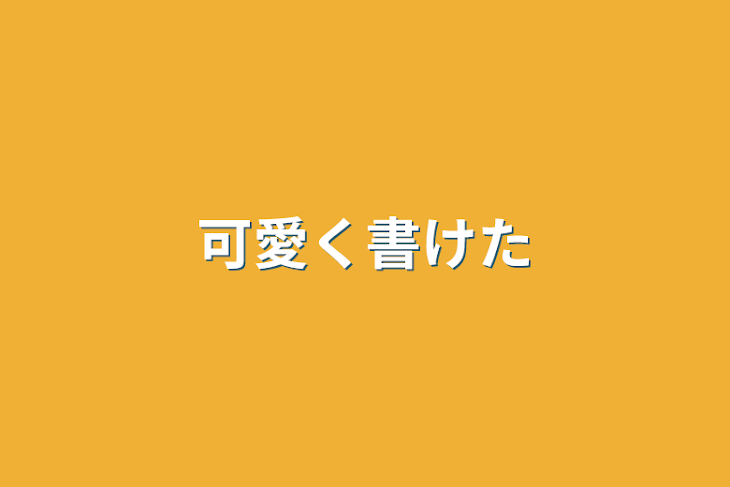 「可愛く書けた」のメインビジュアル