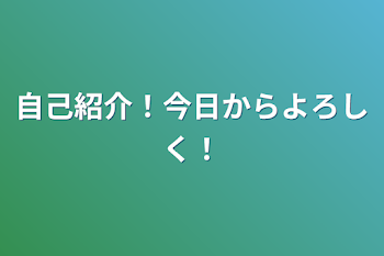 自己紹介！今日からよろしく！