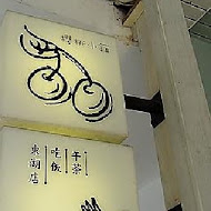 櫻桃小鎮食館家(民生店)